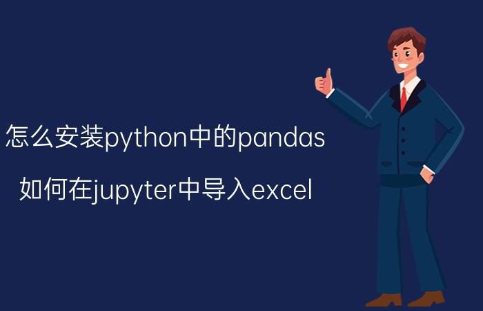 怎么安装python中的pandas 如何在jupyter中导入excel？